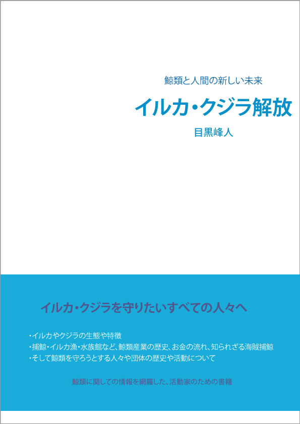 表紙：本：イルカ・クジラ解放