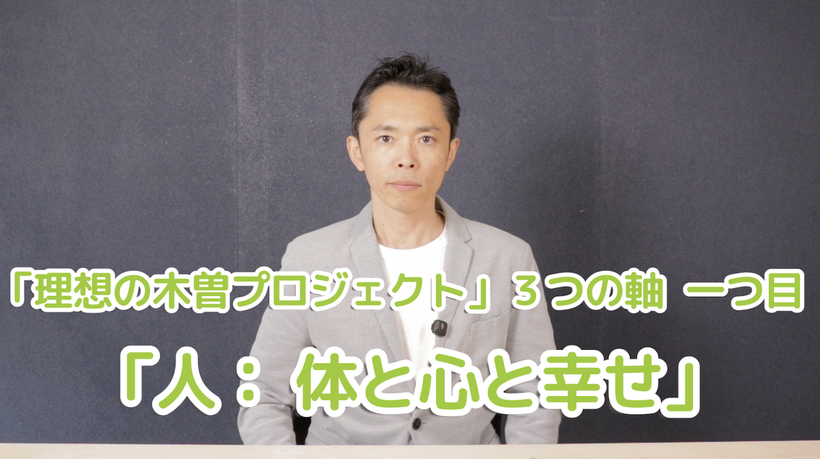 アイキャッチ：理想の木曽プロジェクト３つの軸、一つ目 「人：体と心と幸せプロジェクト」（文字と目黒の顔写真）