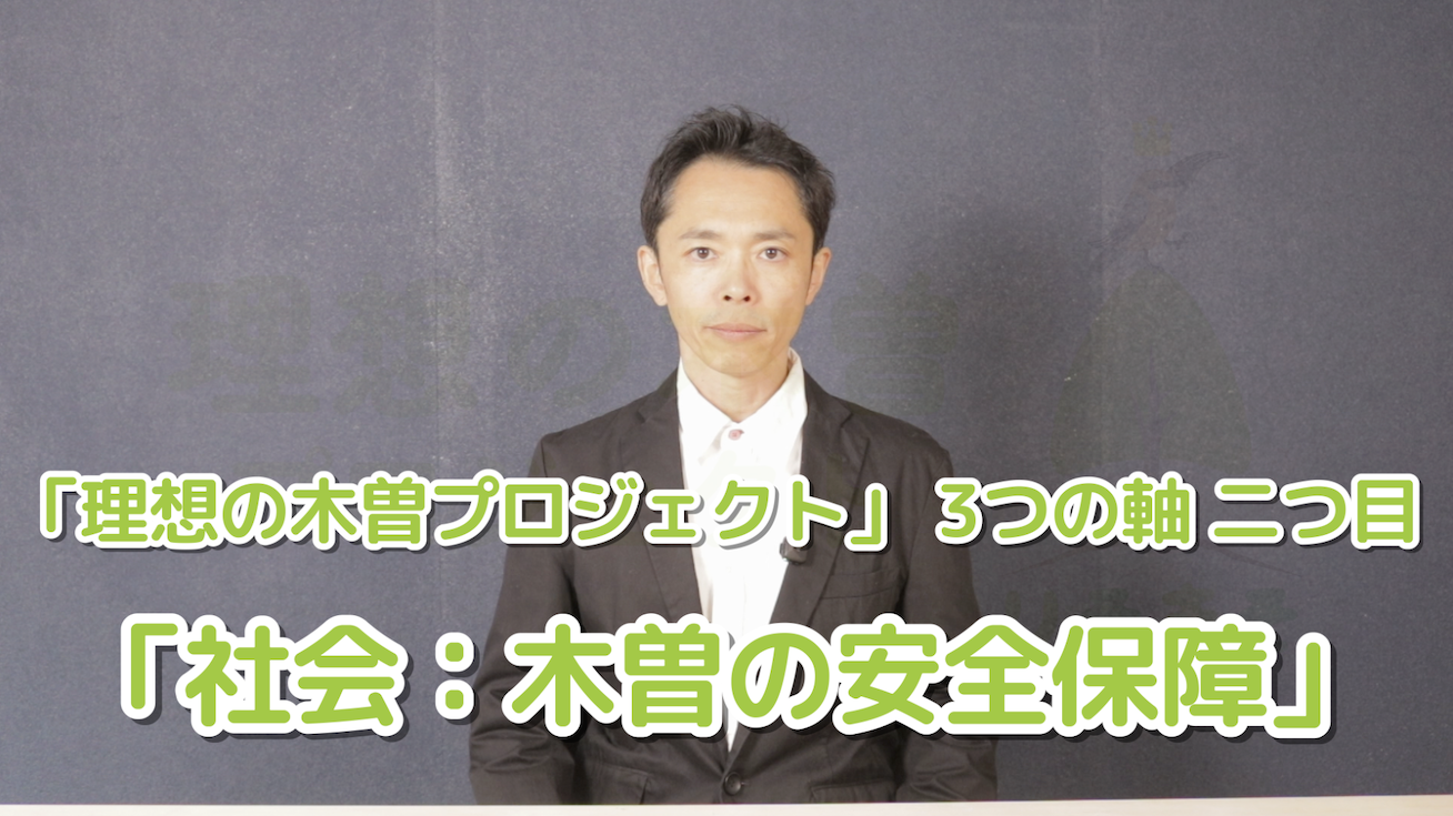 アイキャッチ：理想の木曽プロジェクト3つの軸 2つ目「社会：木曽の安全保障