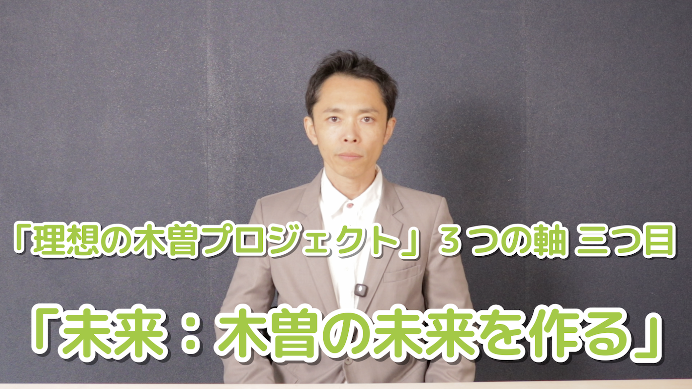 アイキャッチ：③「未来：木曽の未来を作る」
