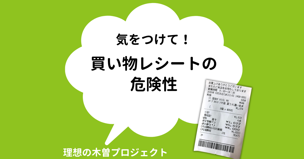アイキャッチ：タイトル「【木曽町】気をつけて！買い物レシートの危険性｜目黒峰人ニュース」