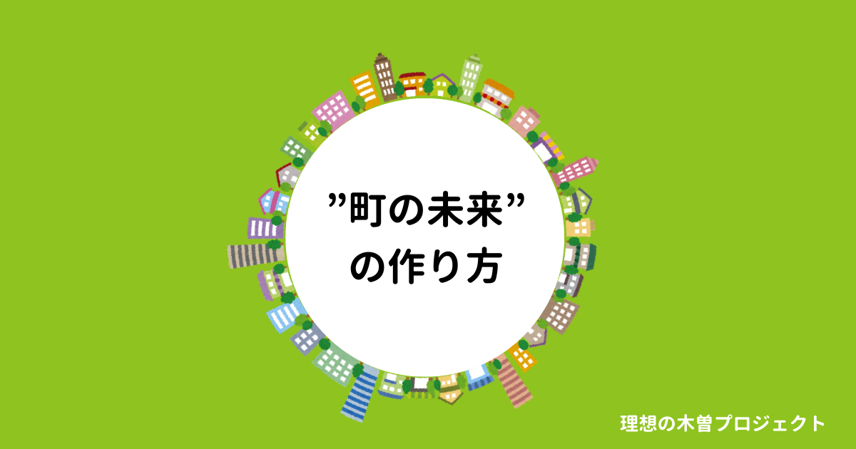 アイキャッチ：タイトル：町の未来の作り方