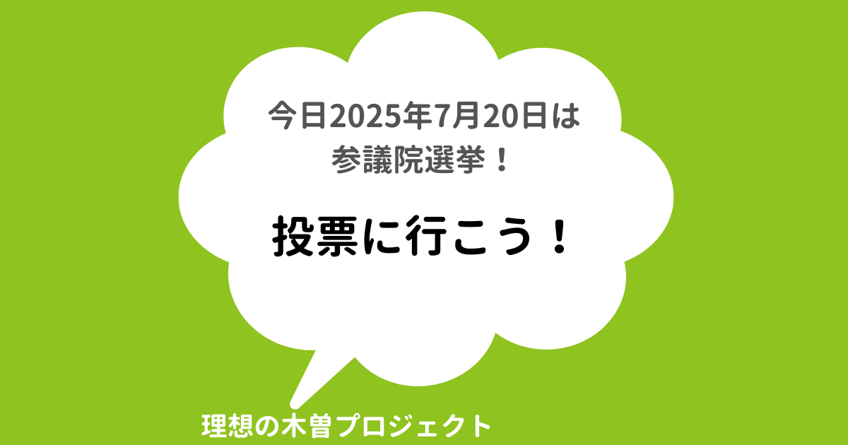 タイトル：参議院選挙当日、選挙に行こう！誰に投票する？