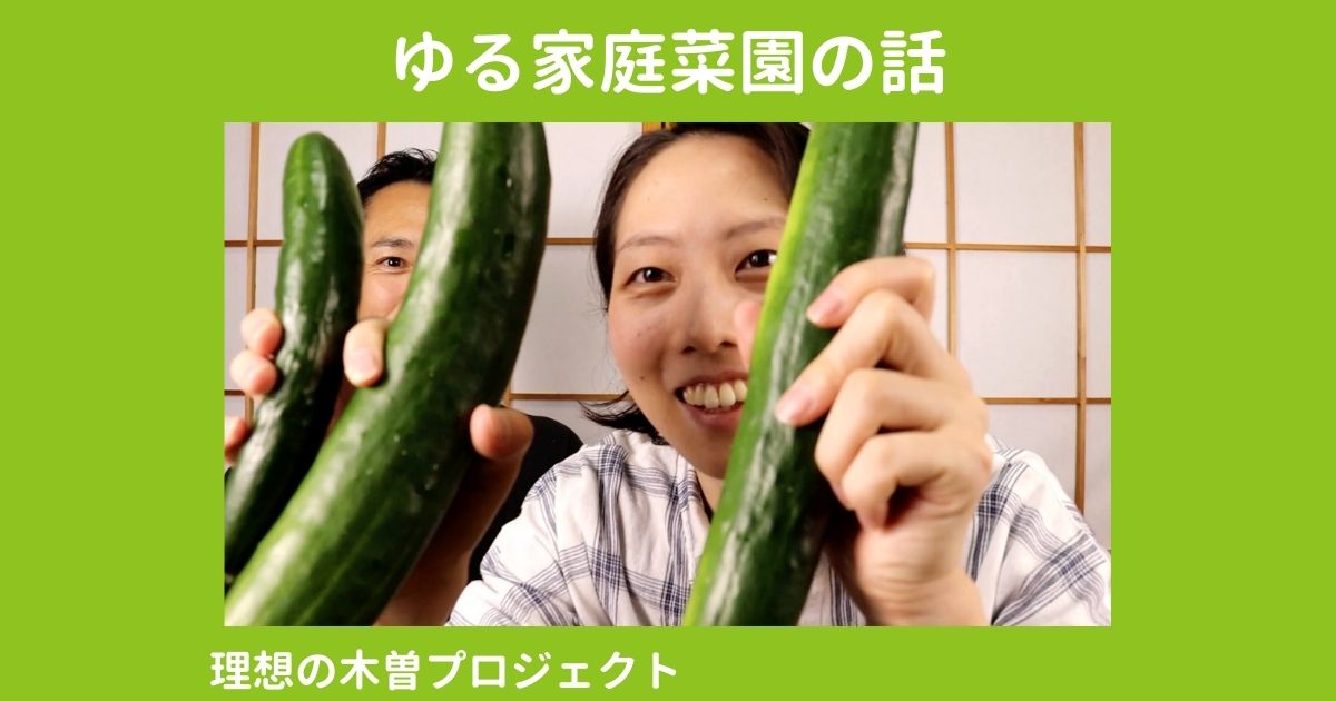 アイキャッチ：タイトル「ゆる家庭菜園の話」きゅうりを持っている写真