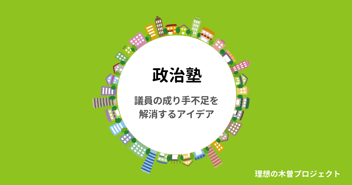アイキャッチ：タイトル：政治塾 〜議員の成り手不足を解消するアイデア〜