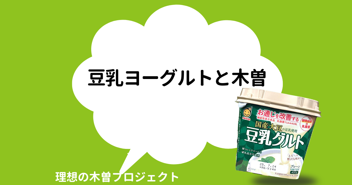 アイキャッチ：タイトル「豆乳ヨーグルトと木曽」と豆乳グルトの写真