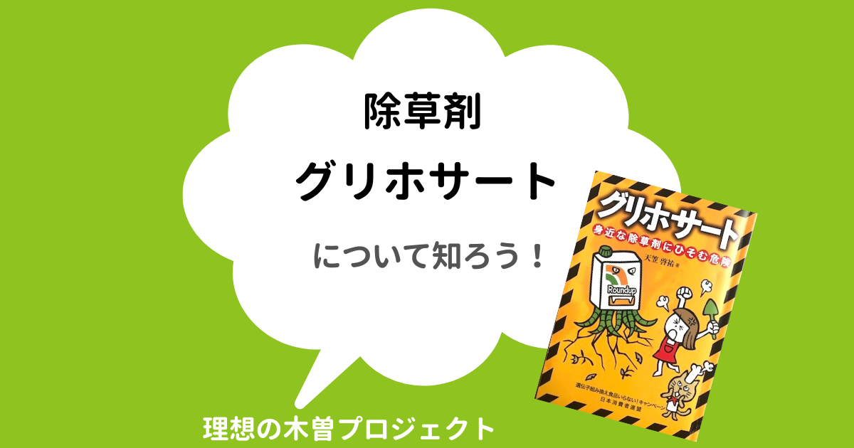 アイキャッチ：記事のタイトル「除草剤グリホサートについて知ろう！」冊子の写真も掲載している。