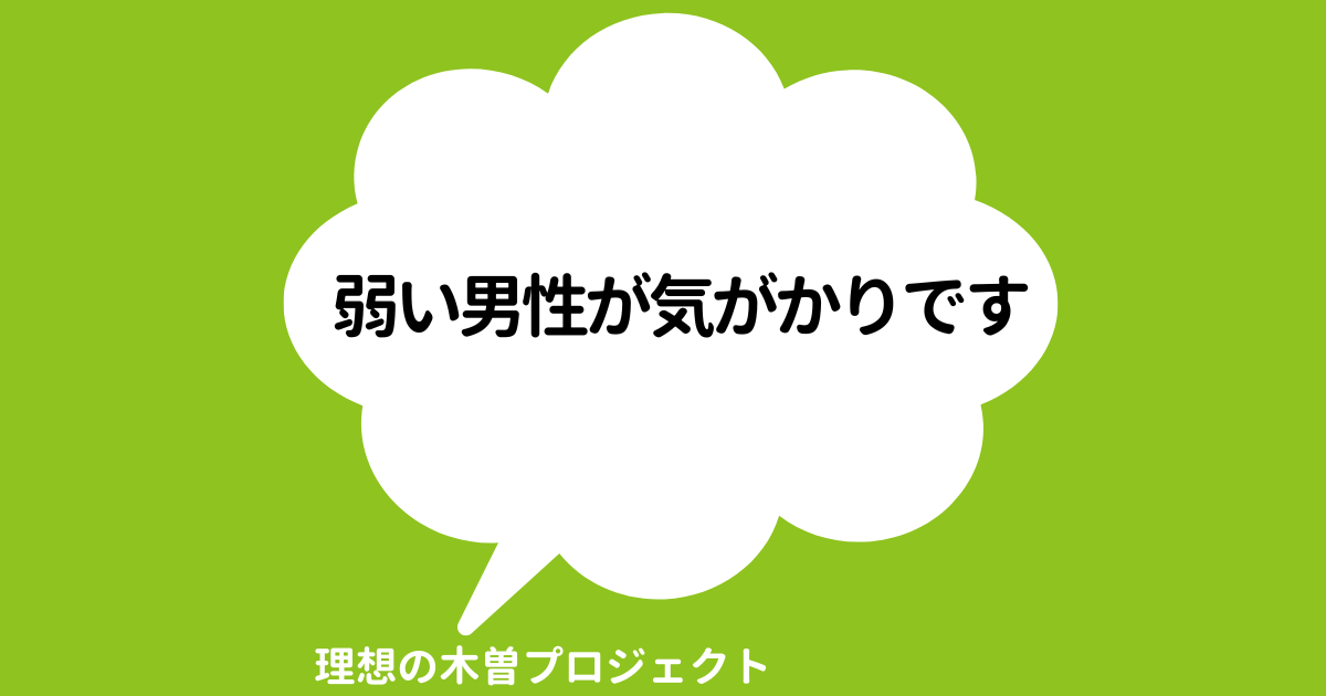 アイキャッチ：タイトル：「弱い男性」が気がかりです