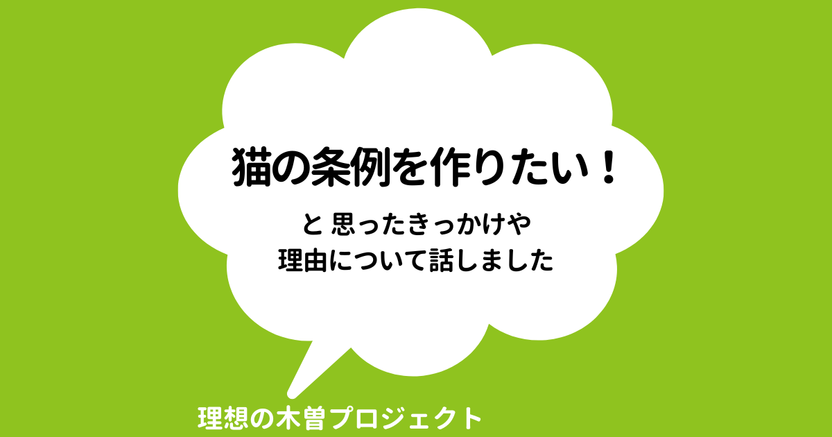アイキャッチ：タイトル：ネコの条例を作りたい！と思ったきっかけや理由について話しました