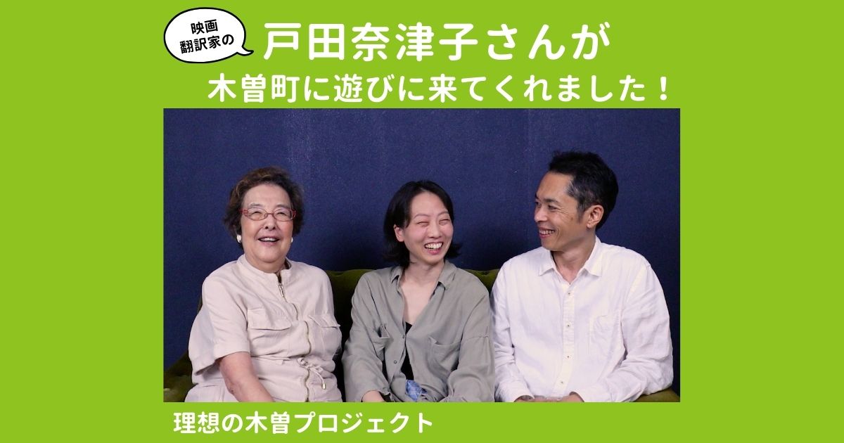 アイキャッチ：タイトル分と、戸田奈津子、目黒みどり、目黒峰人が並んでソファに座ってる写真