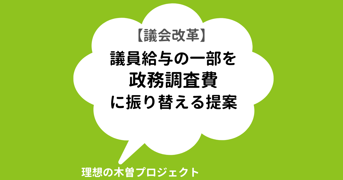 アイキャッチ：タイトル：議会改革：議員給与の一部を、政務調査費に振り替える提案