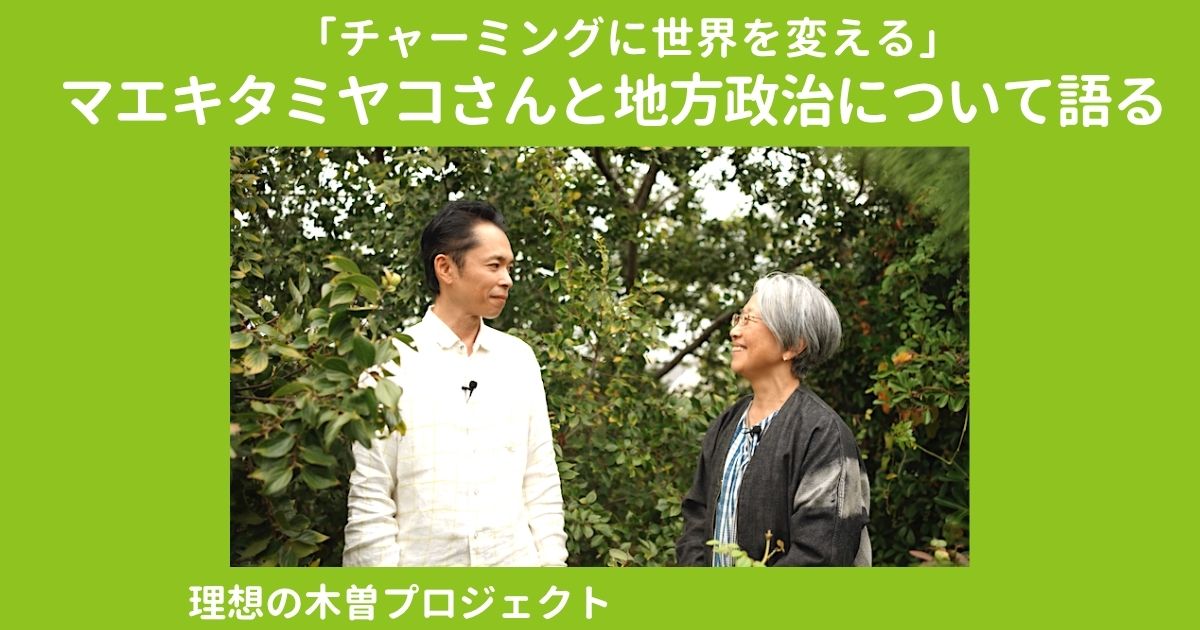 アイキャッチ：記事タイトルと、マエキタさんと目黒峰人が緑色の木々に囲まれて話している写真